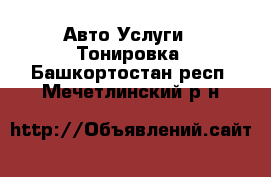 Авто Услуги - Тонировка. Башкортостан респ.,Мечетлинский р-н